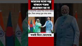 ভারতের মতো বন্ধু থাকলে শত্রুর প্রয়োজন হয় না India Bangladesh Border Situation [upl. by Annasiul]