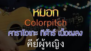 หมอก  Colorpitch Acoustic By First Karaoke คีย์ผู้หญิง คาราโอเกะ กีต้าร์ เนื้อเพลง [upl. by Dorsman]