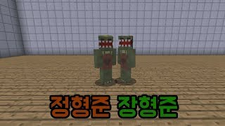 정형준 장형준마인크래프트 [upl. by Bibbye]