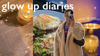 GLOW UP DIARIES 1💌 возвращение в рутину новые книги и занятия йогой [upl. by Trescha]