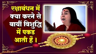 रक्षाबंधन में क्या करने से बायीं विशुद्धि में पकड आती है  sahajayoga [upl. by Phyllis]