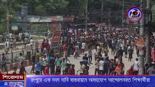 রংপুরে এক দফা দাবি বাস্তবায়নে অসহযোগ আন্দোলনরত শিক্ষার্থীরা । MK TV BD [upl. by Alleunam]