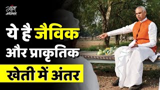 Natural Farming  आचार्य देवव्रत ने बताया जैविक और प्राकृतिक खेती में क्या है अंतर  Gaon Connection [upl. by Chasse939]