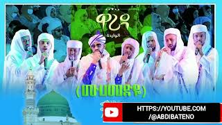 Muhammedye  Warida Part 2  ሙሀመድዬ ዋሪዳ ምዕራፍ 2  ልዩ የህብረት ነሺዳ  AbdiBateno [upl. by Nomaj]