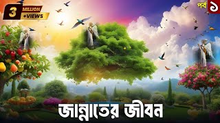 জান্নাতের জীবন  বেহেস্তের জীবন  Life in jannah  What will life be like in Heaven  Part 01 [upl. by Meehyrb]