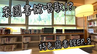 特色圖書館EP3 龍潭圖書館  來圖書館歡唱KTV？ 這裡竟然還有互動遊戲可以玩～桃園雨天備案，沒想到圖書館也這這麼有趣 圖書館vlog [upl. by Enalb]