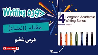 چگونه مقاله های علت و معلولی بنویسیم؟  دوره رایتینگ با کتاب های Longman academic writing درس۶ [upl. by Socram]