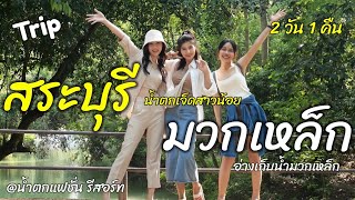 เที่ยวสระบุรี มวกเหล็ก 2 วัน 1 คืน น้ำตกแฟชั่น รีสอร์ท [upl. by Aivizt]