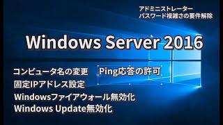 Windows Server 2016｜初期設定手順をご紹介 [upl. by Nevla]