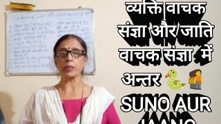 व्यक्ति वाचक और जाति वाचक संज्ञा में अन्तर  Suno aur jaanoहिन्दी व्याकरण [upl. by Albrecht]