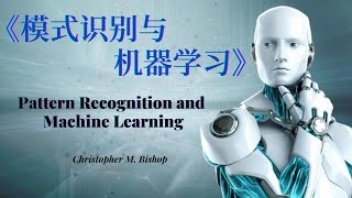 【模式识别与机器学习】 《Pattern Recognition and Machine Learning》 [upl. by Helaine474]