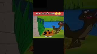 अंडा चोर बत्तख😂😂  short shorts shortvideo [upl. by Nivat]