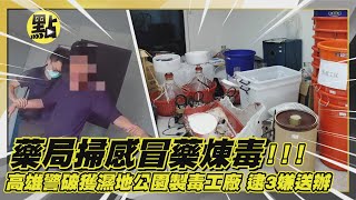 【點新聞】藥局掃感冒藥煉毒！高雄警破獲濕地公園製毒工廠 逮3嫌送辦 [upl. by Tolmann]