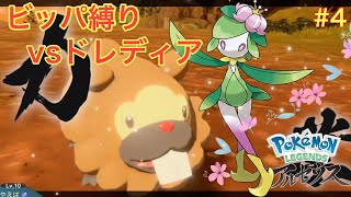 【ゆっくり実況】ビッパと一緒にポケモン界の神を倒す 『vsヒスイドレディア』 レジェンズアルセウス縛りプレイ4 [upl. by Tamera748]