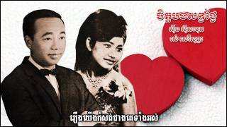 ចិត្តបងសព្វថ្ងៃ Jet bong sop tngai  Samouth amp Sothea [upl. by Arenat]