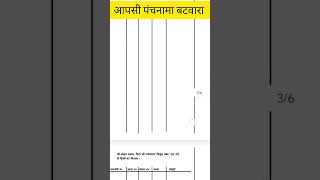 आपसी पंच बटवारा।Bihar jamin survey बिहार ज़मीन सर्वे में क्या पेपर लगेगा biharsurvey biharjamin [upl. by Orelu]