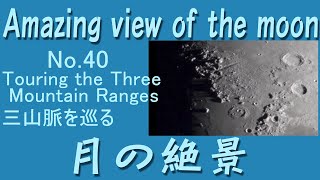 月の絶景040ー３つの山脈の上を飛行 Amazing view of the moon 040ーFlying over three mountain ranges ＃moon [upl. by Haiasi]