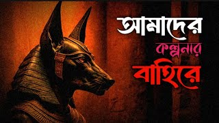 আমাদের কল্পনার বাহিরেও অনেক কিছু আছ 😱  Most Mysterious thinks in world  Fact Report YT [upl. by Eniron428]