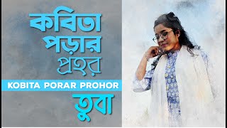 Kobita Porar Prohor I TUBA I কবিতা পড়ার প্রহর [upl. by Kling197]