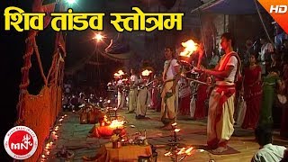 Shiva Tandav Strotam  Dharmadas Budhathoki  Shree Pashupati Nath Aarati [upl. by Suravaj]