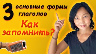 Как легче и быстрее запомнить 3 основные формы глаголов [upl. by Ulund]