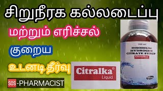 Citralka Syrup Uses  Dosage  Tamil  Alkakem syrup  Disodium citrate சிறுநீரக கல் கோளாறு [upl. by Aitsirt275]