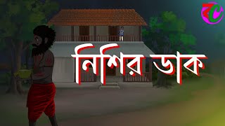 নিশির খপ্পরে  নিশি আতঙ্ক  Nishi Atonko  Scary Animation Story  Horror [upl. by Walley]