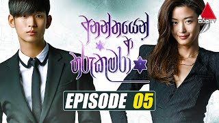 Ananthayen Aa Tharu Kumara අනන්තයෙන් ආ තරු කුමරා  Episode 05  Sirasa TV [upl. by Ahsinehs454]