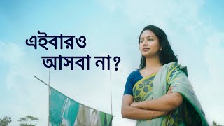 স্বপ্ন যাবে বাড়ি ২০২৪  Shopno Jabe Bari 2024 [upl. by Beitch]