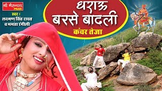 Latest Tejaji Song 2018  धराऊ बरसे बादली  तेजाजी का ये भजन सुन कर आत्मा प्रसन हो जाएगी  HD VIDEO [upl. by Wiencke]