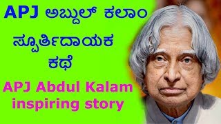 APJ Abdul Kalam inspiring story  ಎಪಿಜೆ ಅಬ್ದುಲ್ ಕಲಾಮ್ ಸ್ಪೂರ್ತಿದಾಯಕ ಕಥೆ [upl. by Meer]