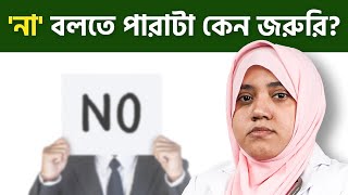 আপনি কি কাউকে না বলতে পারেন না [upl. by Nahc]