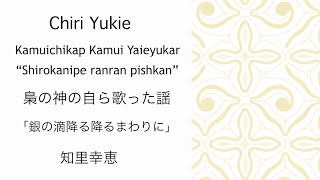 梟の神の自ら歌った謡「銀の滴降る降るまわりに」／知里幸恵 [upl. by Nyrb]