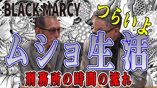 ブラック ・マーシー 刑務所はつらいよ 水墨画の様な世界 [upl. by Oswin]