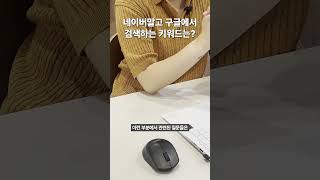 네이버말고 구글에서 더 많이 검색되는 키워드는SEO 검색엔진최적화 [upl. by Renata246]