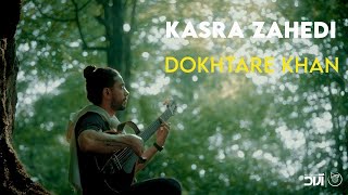 Kasra Zahedi  Dokhtare Khan I Teaser  کسری زاهدی  دختر خان [upl. by Holden]