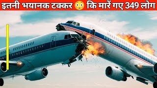 चरखी दादरी में टकराएं दो विमानों कि सच्ची कहानी  True Story Of Charkhi Dadri Plane Crash [upl. by Allenaj]