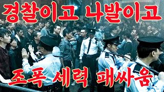 도심 한복판에서 연장질 겁없는 저 세상 조폭들한국 건달들도 무서워서 피한다는 빠꾸없는 삼합회 5개의 주요 조직들의 지하세계 영화리뷰 결말포함 [upl. by Kannan883]