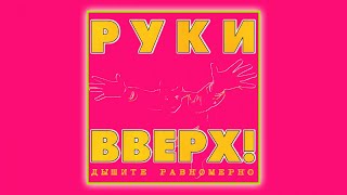 Руки Вверх  Дышите равномерно official audio album [upl. by Strawn]