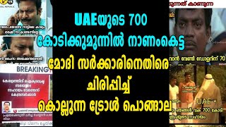 മോദിയെ കണ്ടം വഴി ഓടിച്ച് ട്രോളന്മാർ  Kerala Floods 2018  Oneindia Malayalam [upl. by Zat]