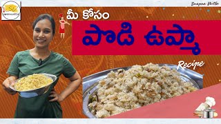 Podi upma నా స్టైల్ లో  పొడి ఉప్మా Recipe in Telugu  Swapna Vaitla [upl. by Clem]