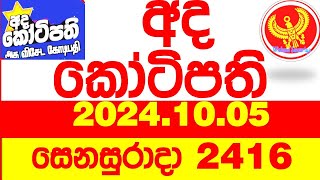 Ada Kotipathi 2416 20241005 අද කෝටිපති Today lottery Result ලොතරැයි ප්‍රතිඵල Lotherai DLB [upl. by Claudette]