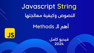 دليل المبتدئين للتعامل مع النصوص String في لغة جافا سكربت 2024 بالتفصيل [upl. by Nicks]