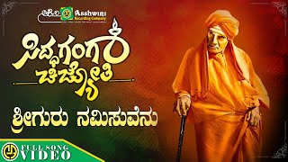 ಶ್ರೀ ಗುರು ನಮಿಸುವೆನು  Video Song  L N Shastri  Siddaganga  Shivakumara Swamiji  Devotional Song [upl. by Ynolem]