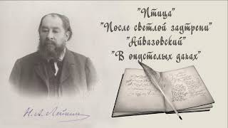 Н А Лейкин quotПтицаquot quotПосле светлой заутрениquot quotАйвазовскийquot quotВ опустелых дачахquot рассказы аудиокнига [upl. by Bianka]