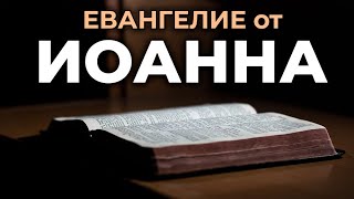 Евангелие от Иоанна Читаем Библию вместе УНИКАЛЬНАЯ АУДИОБИБЛИЯ [upl. by Ozmo]