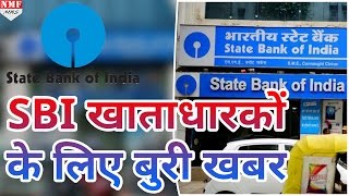 SBI Account Holders जरूर देखिए ये खबर Minimum Balance के बाद Bank ने लगाए नए Charge [upl. by Seow306]