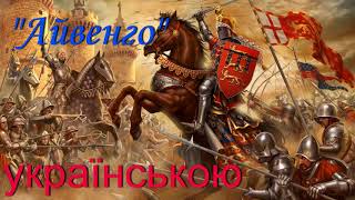 quotАйвенгоquot Розділи 56 Вальтер Скотт Слухати українською онлайн Аудіокнига [upl. by Lindsley]