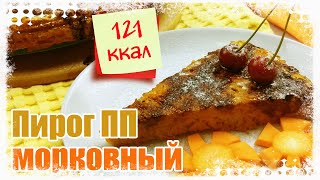 МОРКОВНЫЙ ПИРОГ Самый Простой и Вкусный Рецепт [upl. by Ursula]