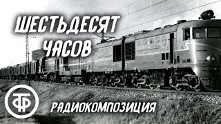 Захар Аграненко Шестьдесят часов Радиокомпозиция спектакля Московского театра им Пушкина 1955 [upl. by Aikkin]